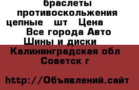 браслеты противоскольжения цепные 4 шт › Цена ­ 2 500 - Все города Авто » Шины и диски   . Калининградская обл.,Советск г.